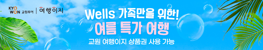 교원투어 여행이지